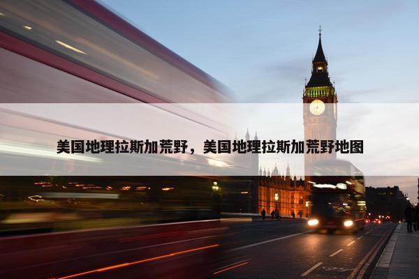美国地理拉斯加荒野，美国地理拉斯加荒野地图