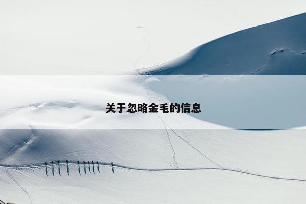 关于忽略金毛的信息