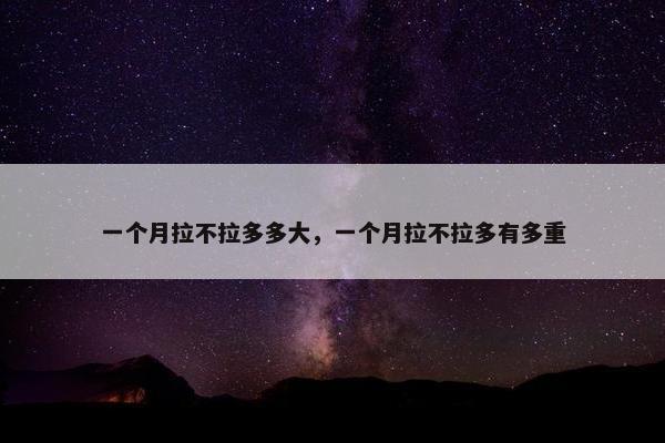 一个月拉不拉多多大，一个月拉不拉多有多重