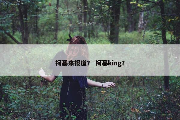 柯基来报道？ 柯基king？