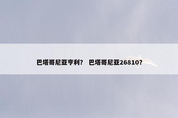 巴塔哥尼亚亨利？ 巴塔哥尼亚26810？