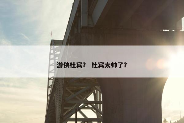 游侠杜宾？ 杜宾太帅了？