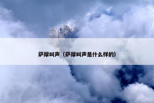 萨摩叫声（萨摩叫声是什么样的）