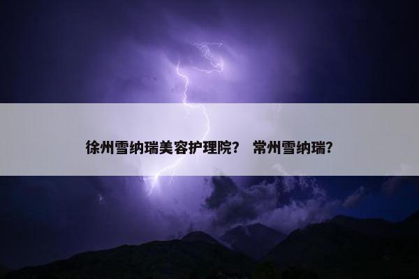 徐州雪纳瑞美容护理院？ 常州雪纳瑞？