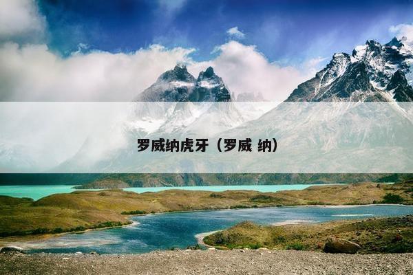 罗威纳虎牙（罗威 纳）