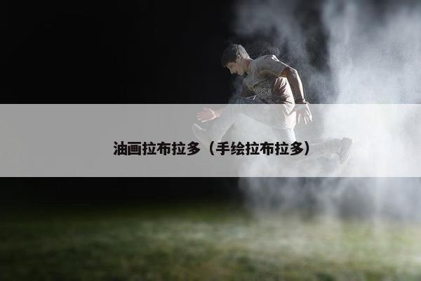 油画拉布拉多（手绘拉布拉多）