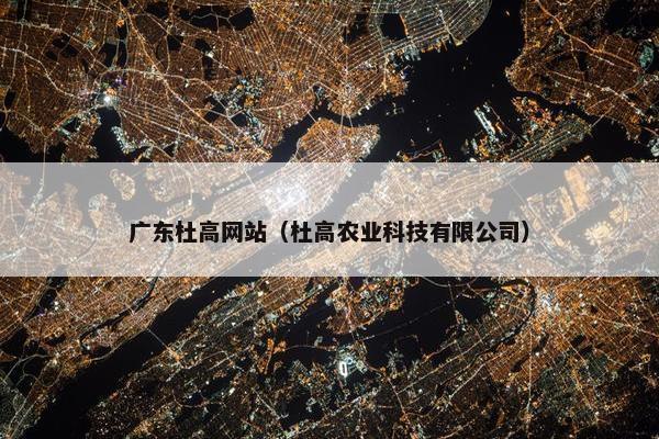广东杜高网站（杜高农业科技有限公司）