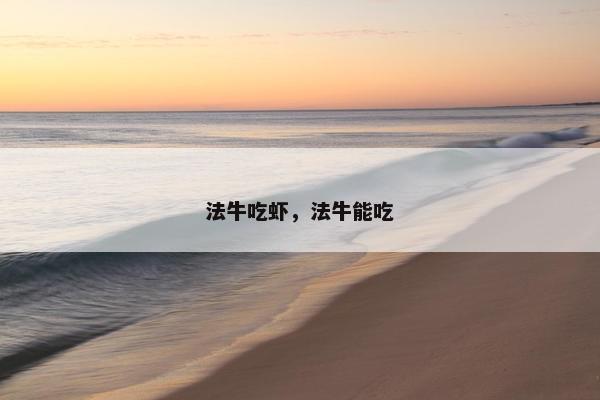 法牛吃虾，法牛能吃