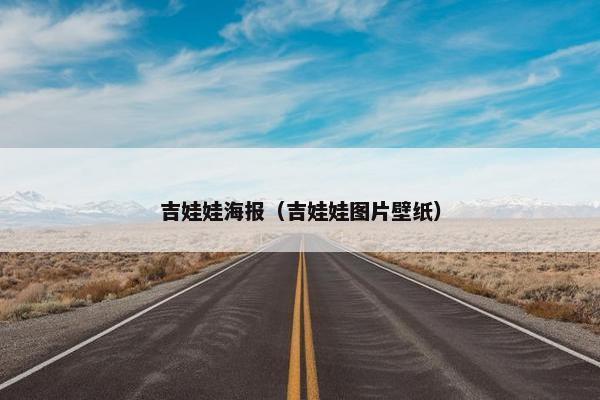 吉娃娃海报（吉娃娃图片壁纸）