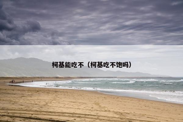 柯基能吃不（柯基吃不饱吗）