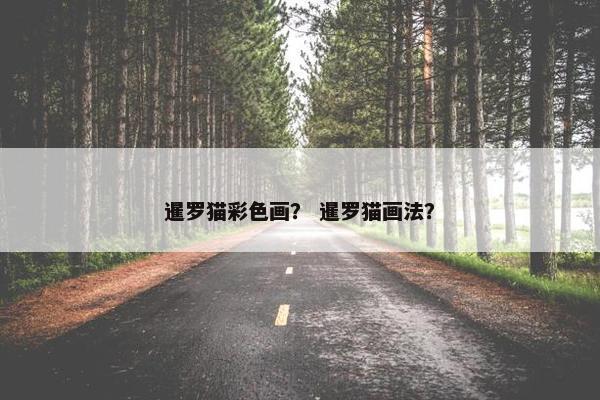 暹罗猫彩色画？ 暹罗猫画法？