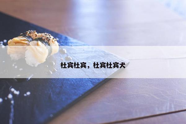 杜宾杜宾，杜宾杜宾犬