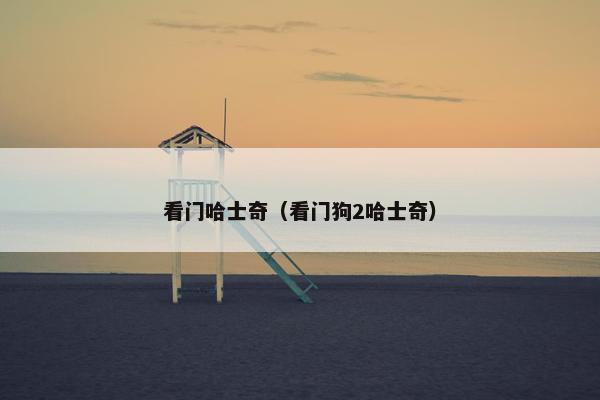 看门哈士奇（看门狗2哈士奇）