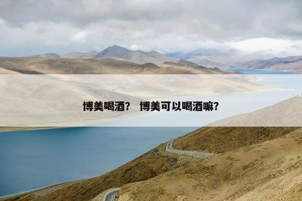 博美喝酒？ 博美可以喝酒嘛？