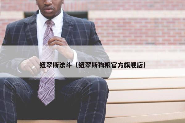 纽翠斯法斗（纽翠斯狗粮官方旗舰店）