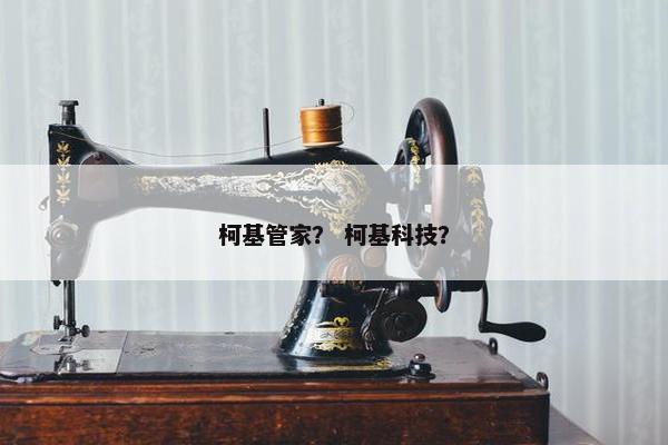 柯基管家？ 柯基科技？