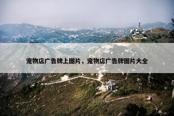宠物店广告牌上图片，宠物店广告牌图片大全