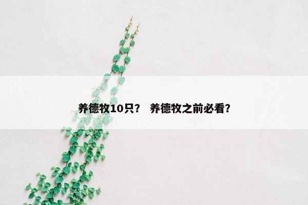 养德牧10只？ 养德牧之前必看？