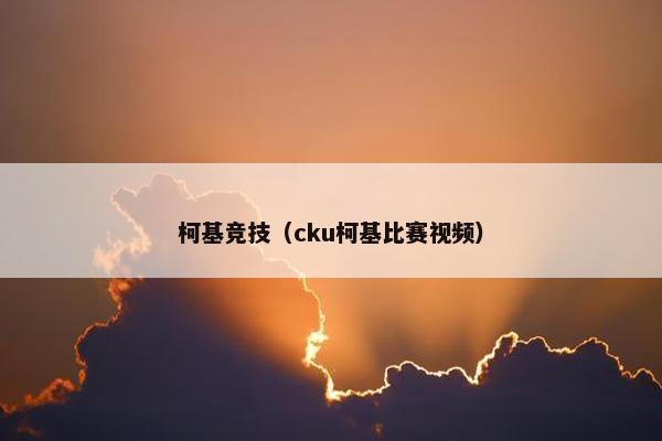 柯基竞技（cku柯基比赛视频）