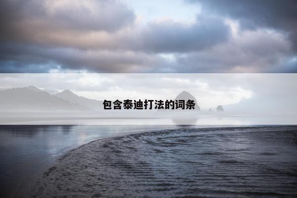 包含泰迪打法的词条