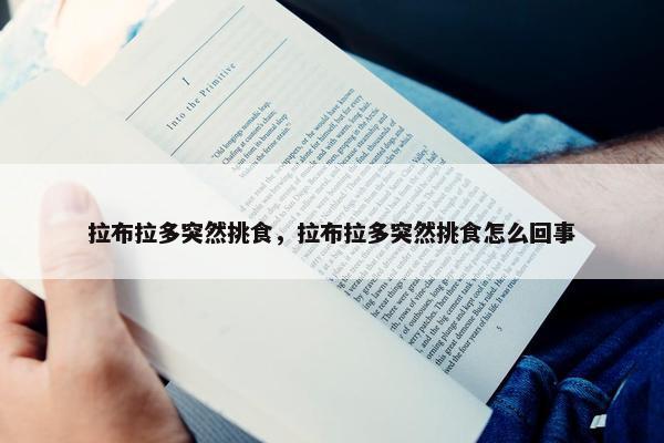 拉布拉多突然挑食，拉布拉多突然挑食怎么回事