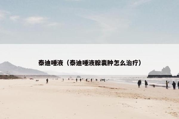 泰迪唾液（泰迪唾液腺囊肿怎么治疗）
