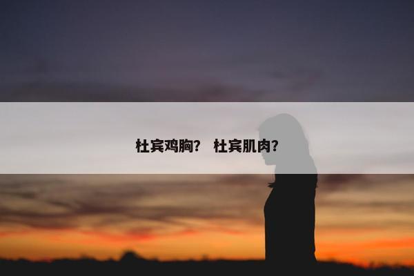 杜宾鸡胸？ 杜宾肌肉？