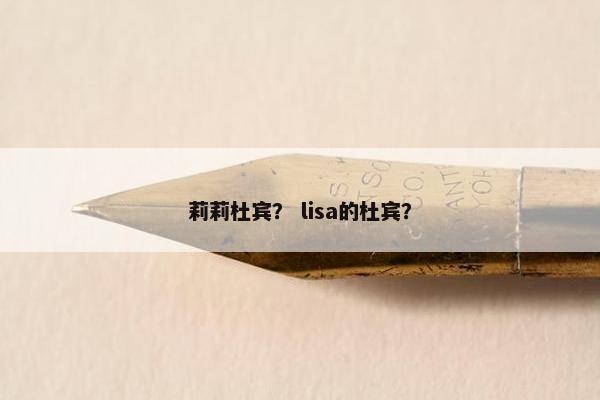 莉莉杜宾？ lisa的杜宾？