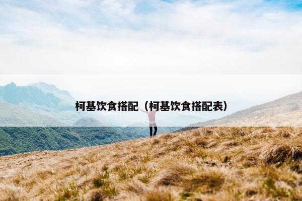 柯基饮食搭配（柯基饮食搭配表）