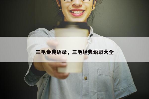 语录
