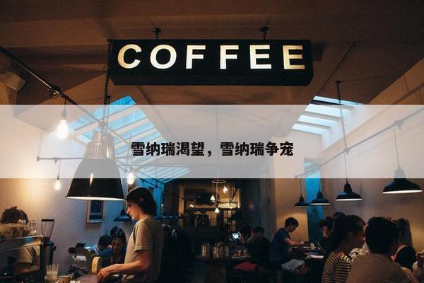 雪纳瑞渴望，雪纳瑞争宠
