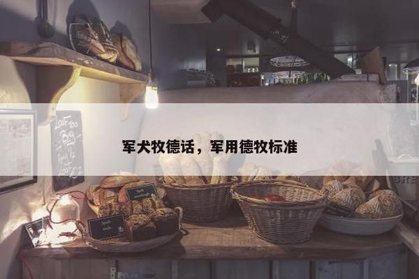 军犬牧德话，军用德牧标准