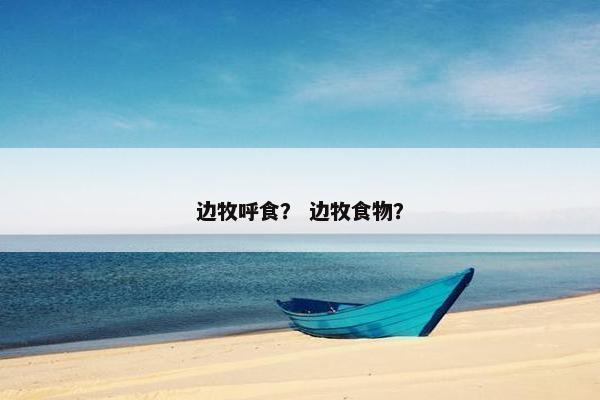 边牧呼食？ 边牧食物？