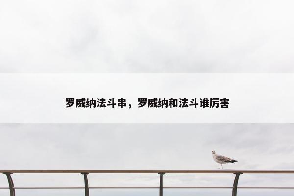 罗威纳法斗串，罗威纳和法斗谁厉害