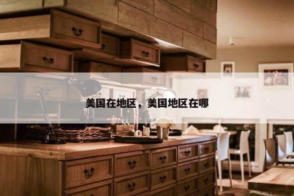 美国在地区，美国地区在哪