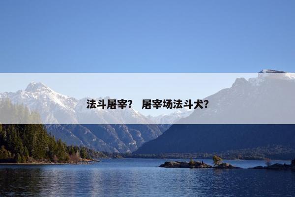 法斗屠宰？ 屠宰场法斗犬？