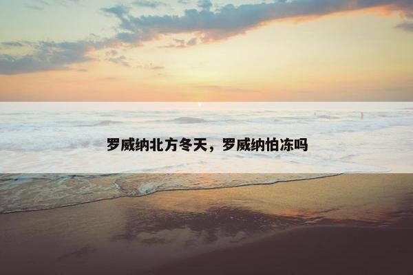 罗威纳北方冬天，罗威纳怕冻吗