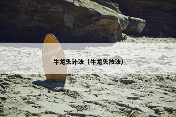 牛龙头计法（牛龙头技法）