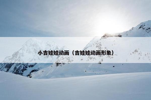 小吉娃娃动画（吉娃娃动画形象）