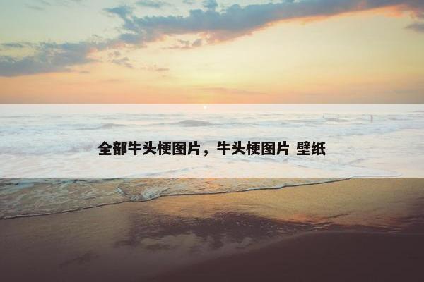 全部牛头梗图片，牛头梗图片 壁纸