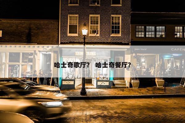 哈士奇歌厅? 哈士奇餐厅?