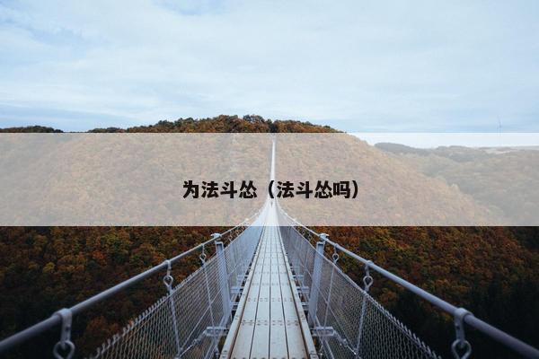 为法斗怂（法斗怂吗）