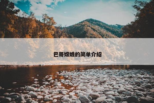 巴哥嫦娥的简单介绍