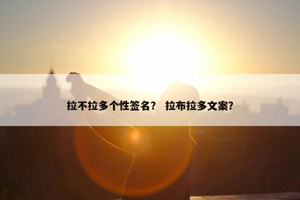 拉不拉多个性签名？ 拉布拉多文案？