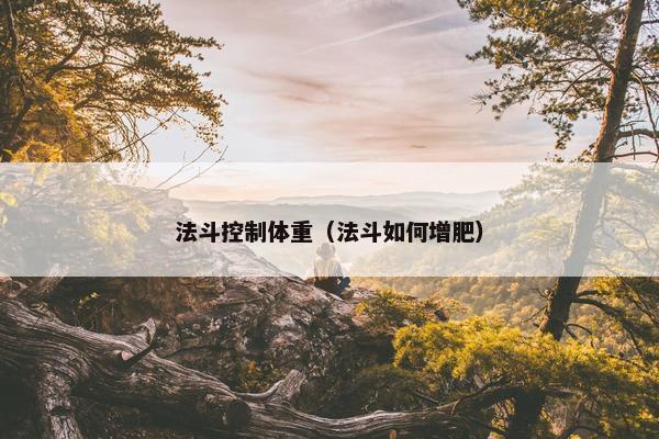 法斗控制体重（法斗如何增肥）