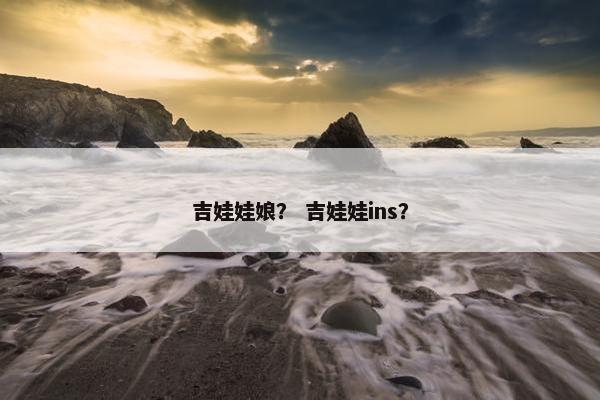 吉娃娃娘？ 吉娃娃ins？