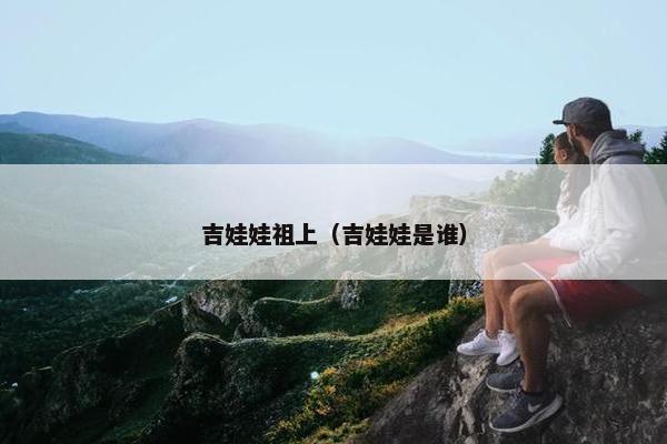 吉娃娃祖上（吉娃娃是谁）