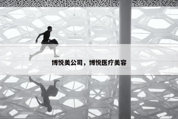 博悦美公司，博悦医疗美容