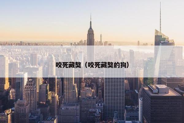 咬死藏獒（咬死藏獒的狗）