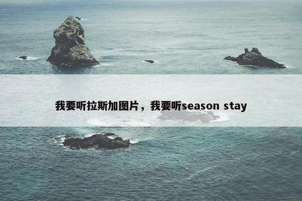 我要听拉斯加图片，我要听season stay